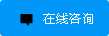 立即咨询