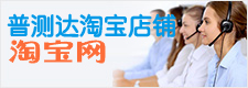 普测达淘宝店铺