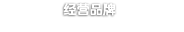 经营品牌